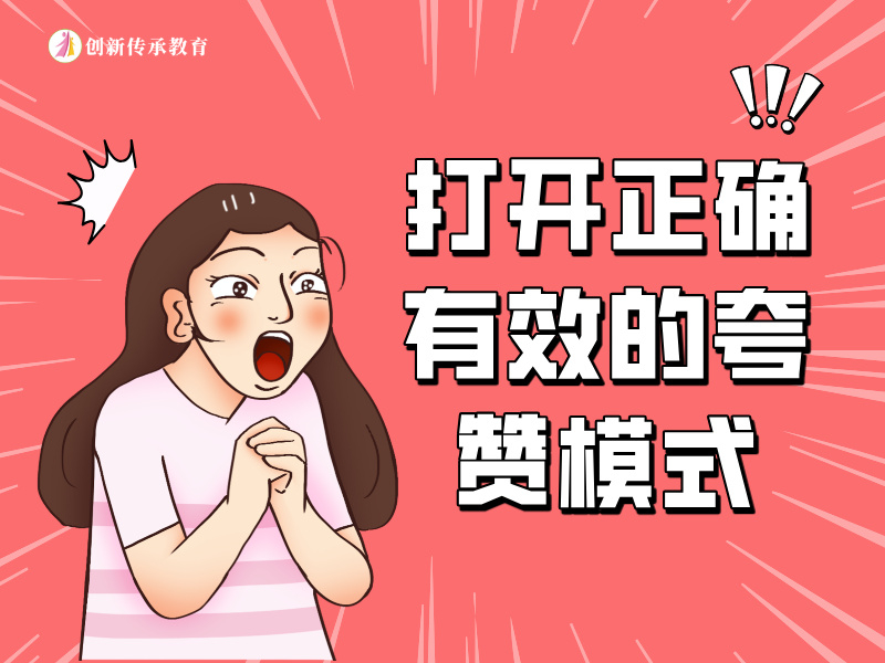 打开正确有效的夸赞模式