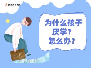 为什么孩子厌学，怎么办？