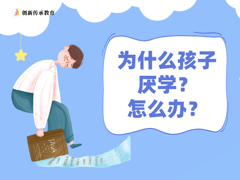 为什么孩子厌学，怎么办？