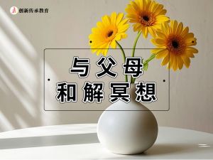 与父母和解冥想