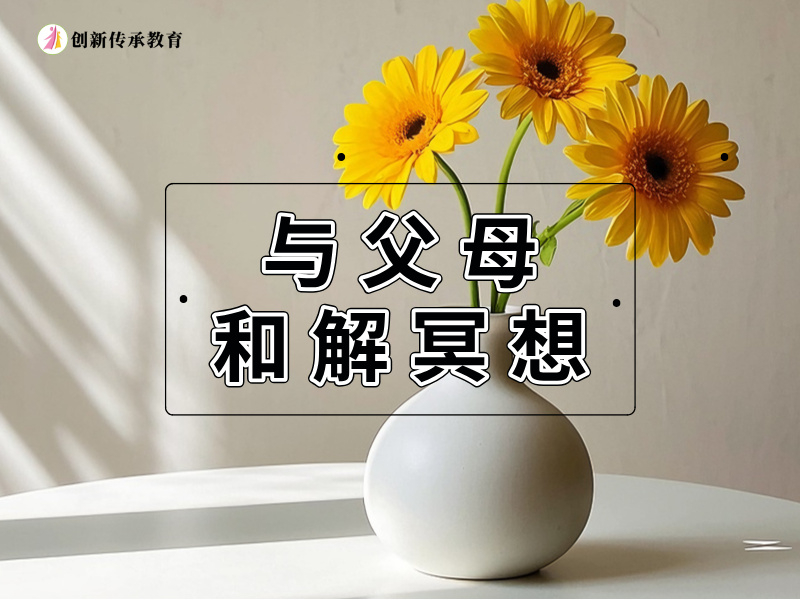 与父母和解冥想