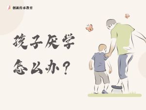孩子厌学怎么办