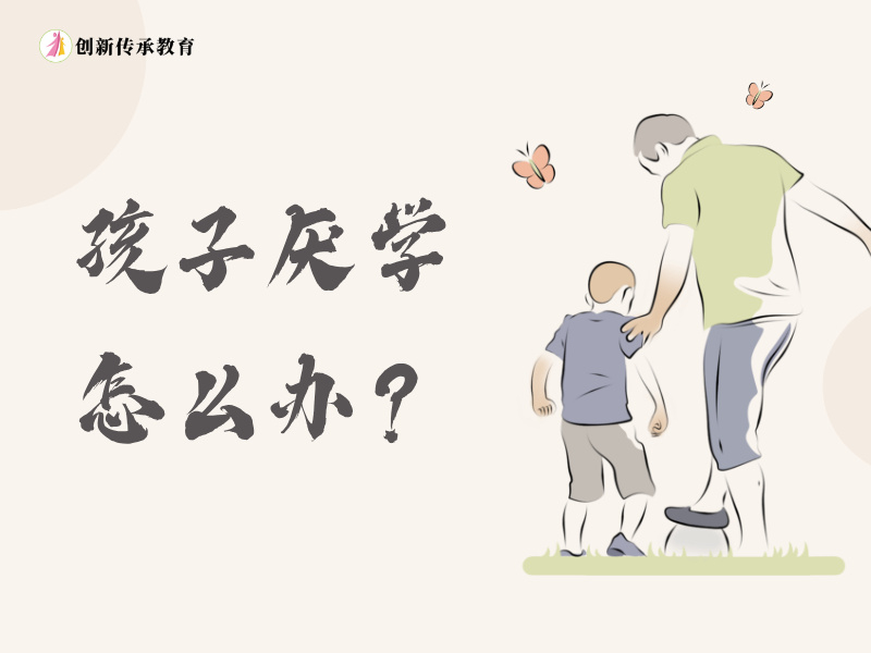 孩子厌学怎么办