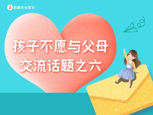 孩子不愿与父母交流话题之六