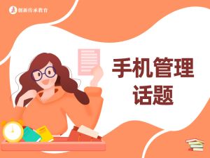 手机管理话题