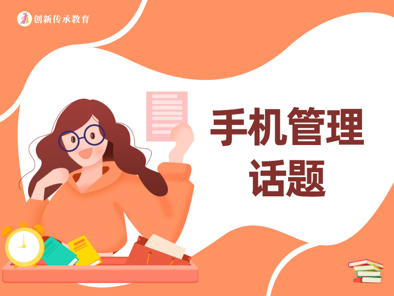 手机管理话题