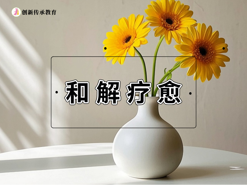 和解疗愈