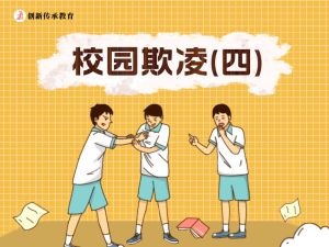 校园欺凌（四）