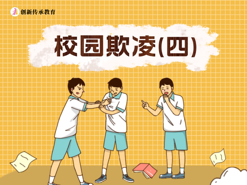 校园欺凌（四）