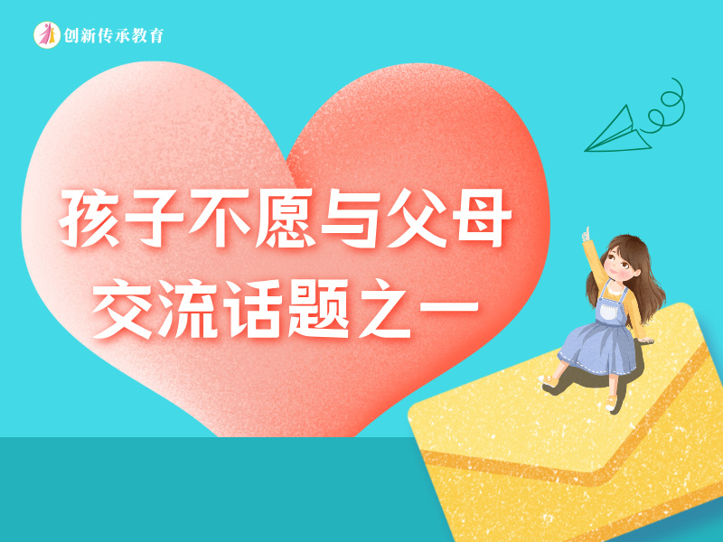 孩子不愿与父母交流话题之一