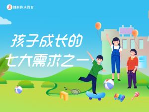 孩子成长的七大需求之一