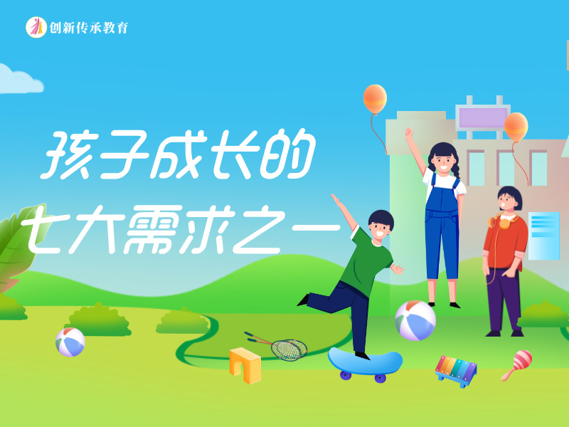 孩子成长的七大需求之一