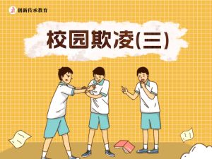校园欺凌（三）