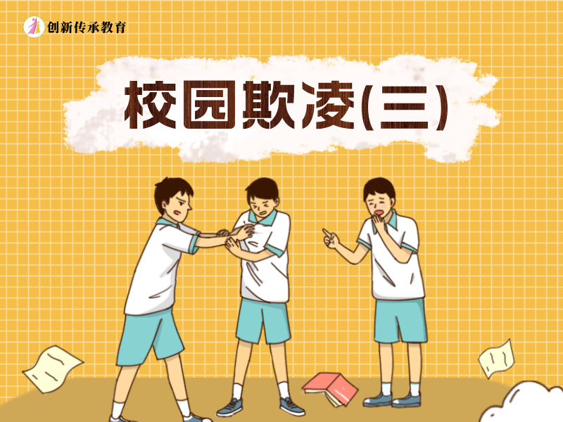 校园欺凌（三）