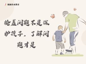 掩盖问题不是保护孩子，了解问题才是