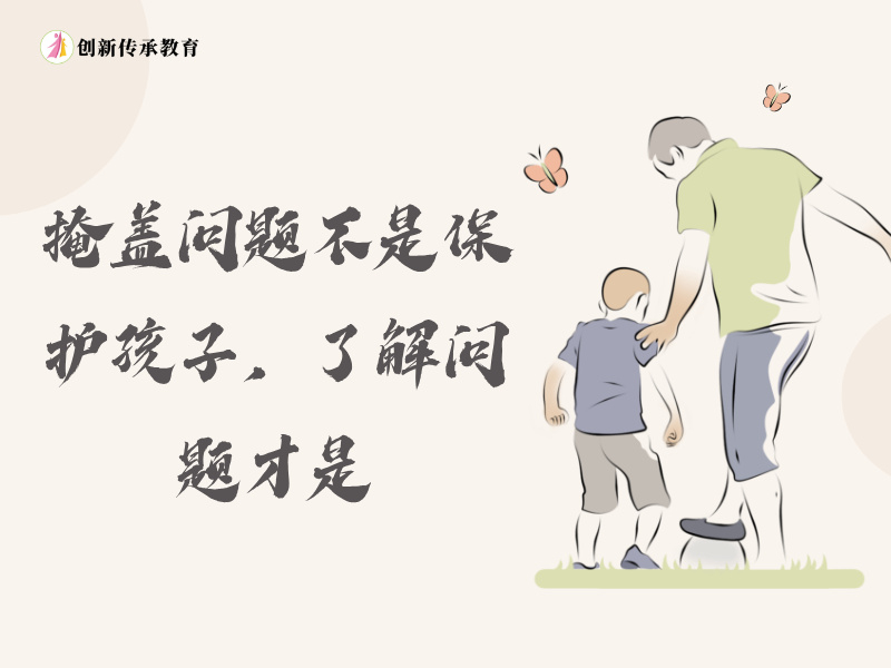掩盖问题不是保护孩子，了解问题才是