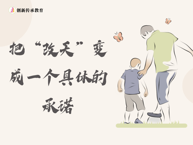 把&ldquo;改天&rdquo;变成一个具体的承诺