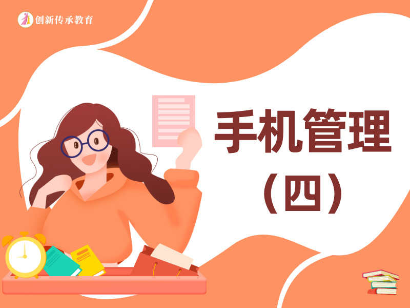 手机管理（四）