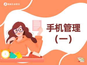 手机管理（一）