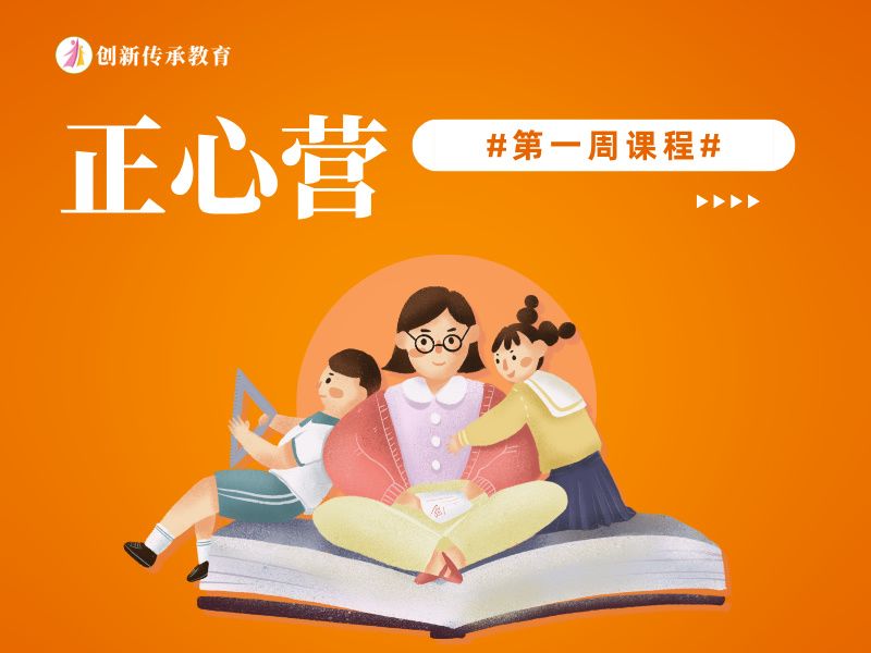 正心营第一周