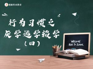 行为习惯之厌学逃学辍学（四）