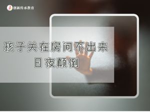 孩子关在房间不出来，日夜颠倒