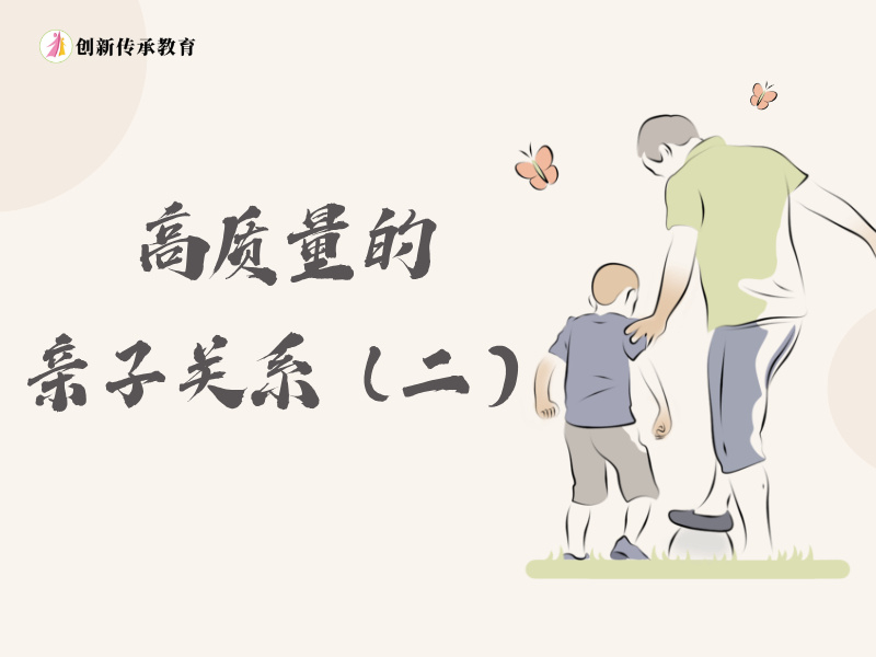 高质量的亲子关系（二）
