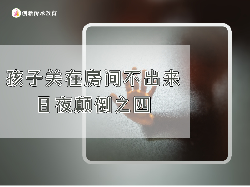 孩子关在房间不出来，日夜颠倒之四