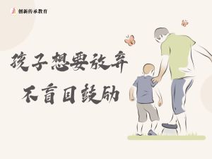 孩子想要放弃，不盲目鼓励