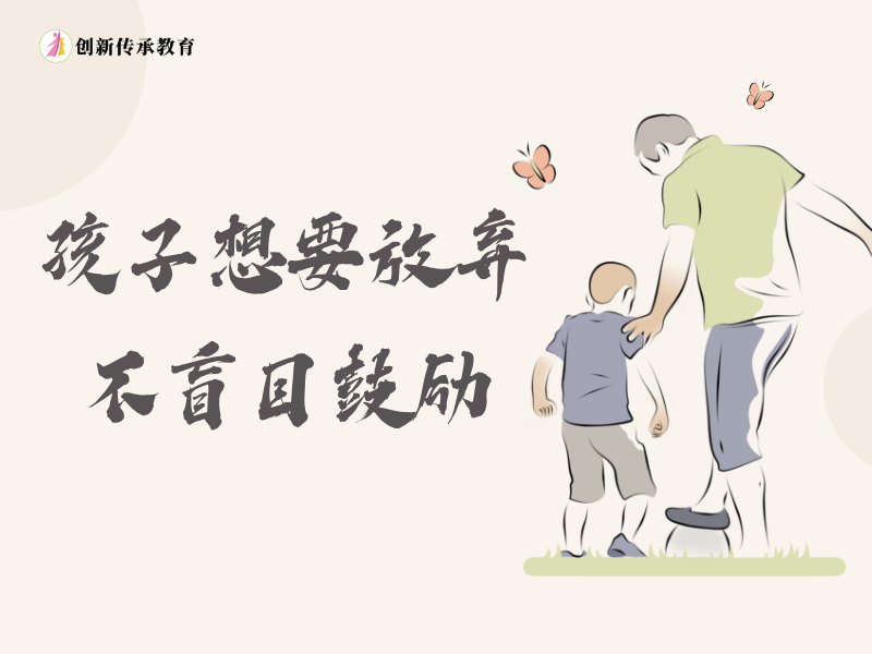 孩子想要放弃，不盲目鼓励