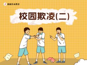 校园欺凌（二）