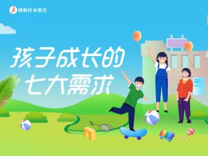 孩子成长的七大需求