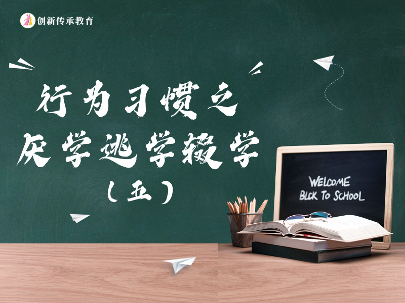 行为习惯之厌学逃学辍学（五）
