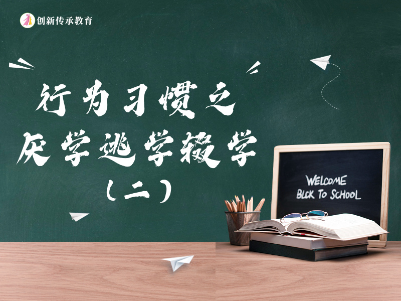 行为习惯之厌学逃学辍学（二）