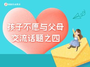 孩子不愿与父母交流话题之四