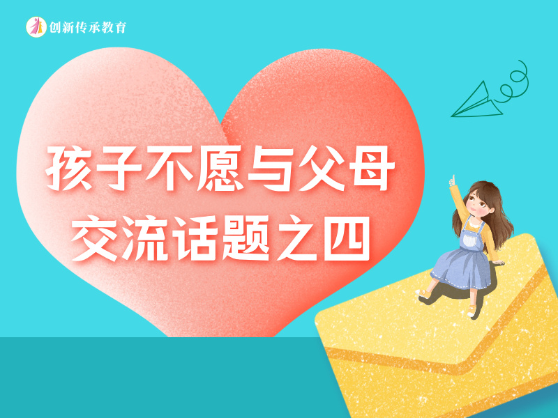 孩子不愿与父母交流话题之四
