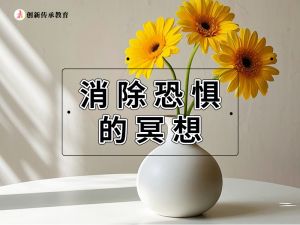 消除恐惧的冥想