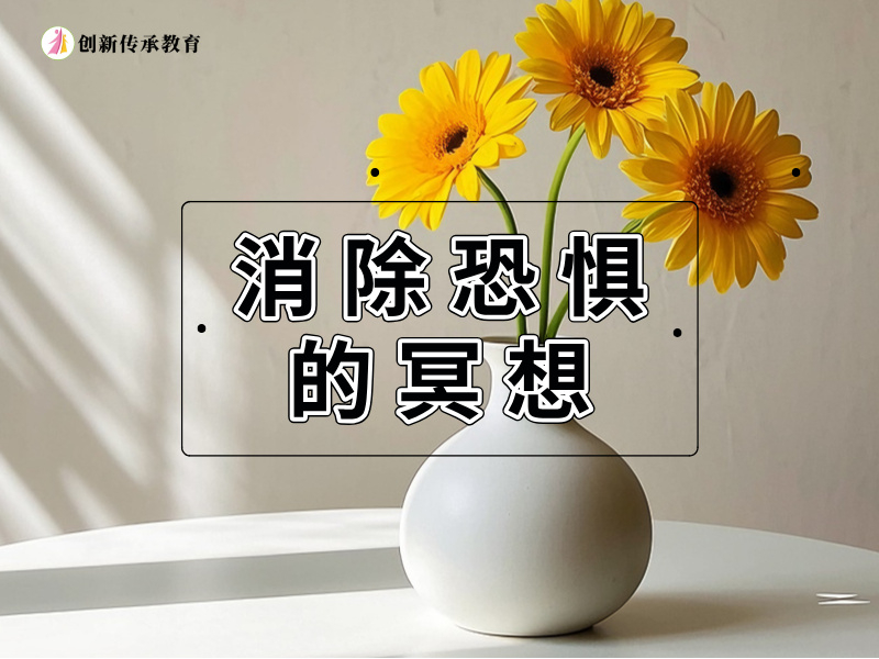 消除恐惧的冥想