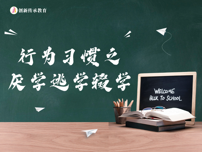 行为习惯之厌学逃学辍学
