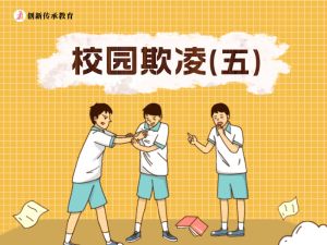 校园欺凌（五）