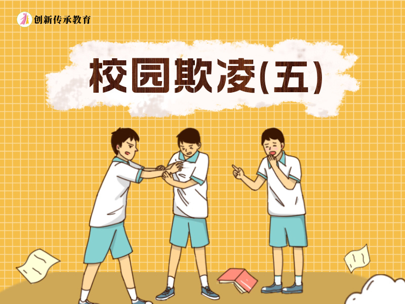 校园欺凌（五）