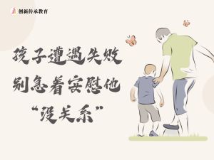 孩子遭遇失败，别急着安慰他&ldquo;没关系&rdquo;