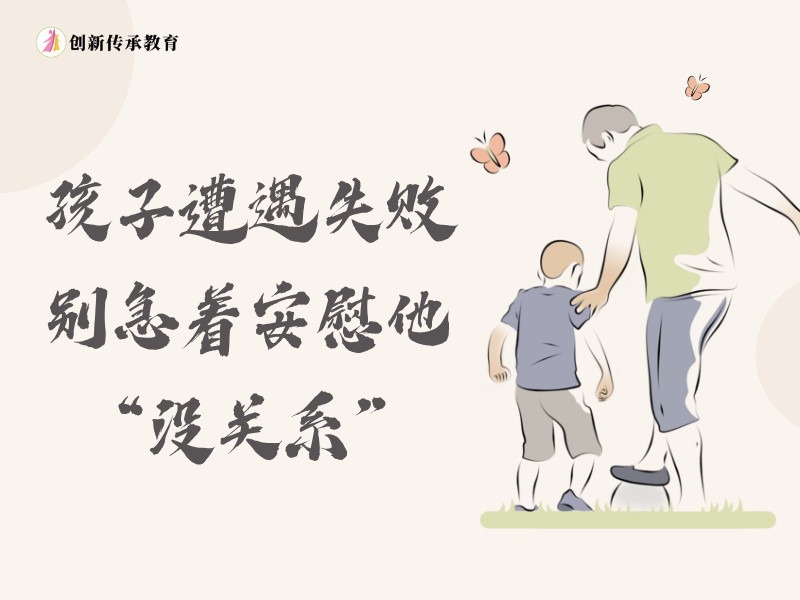 孩子遭遇失败，别急着安慰他&ldquo;没关系&rdquo;