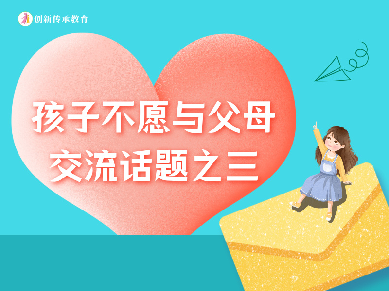 孩子不愿与父母交流话题之三