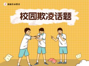 校园欺凌话题