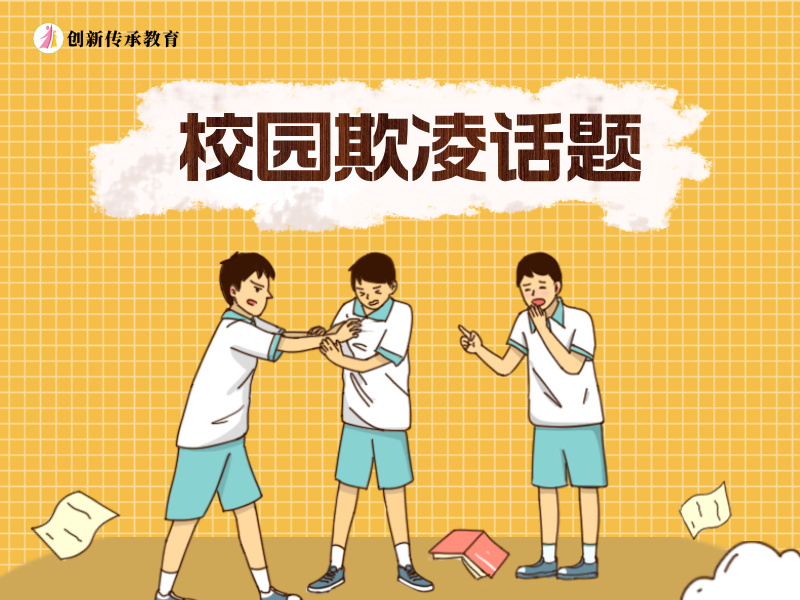 校园欺凌话题