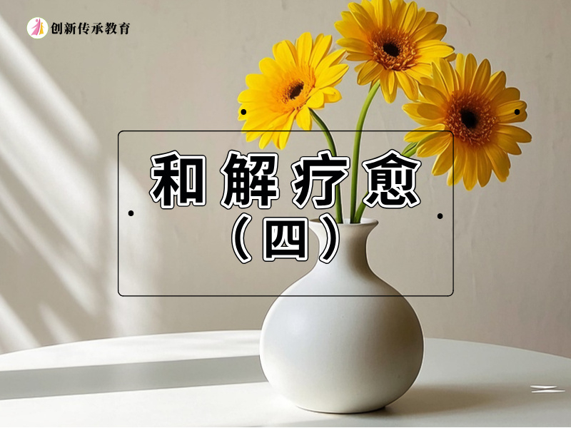 和解疗愈（四）
