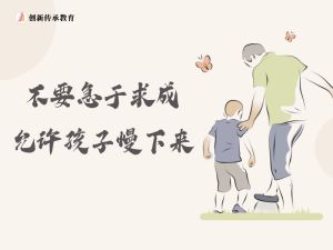 不要急于求成允许孩子慢下来