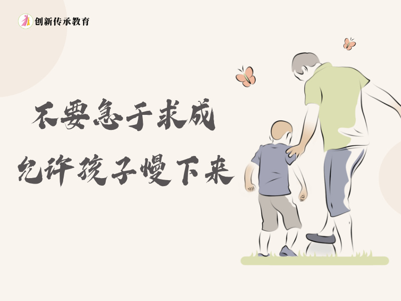 不要急于求成允许孩子慢下来