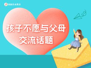 孩子不愿与父母交流话题